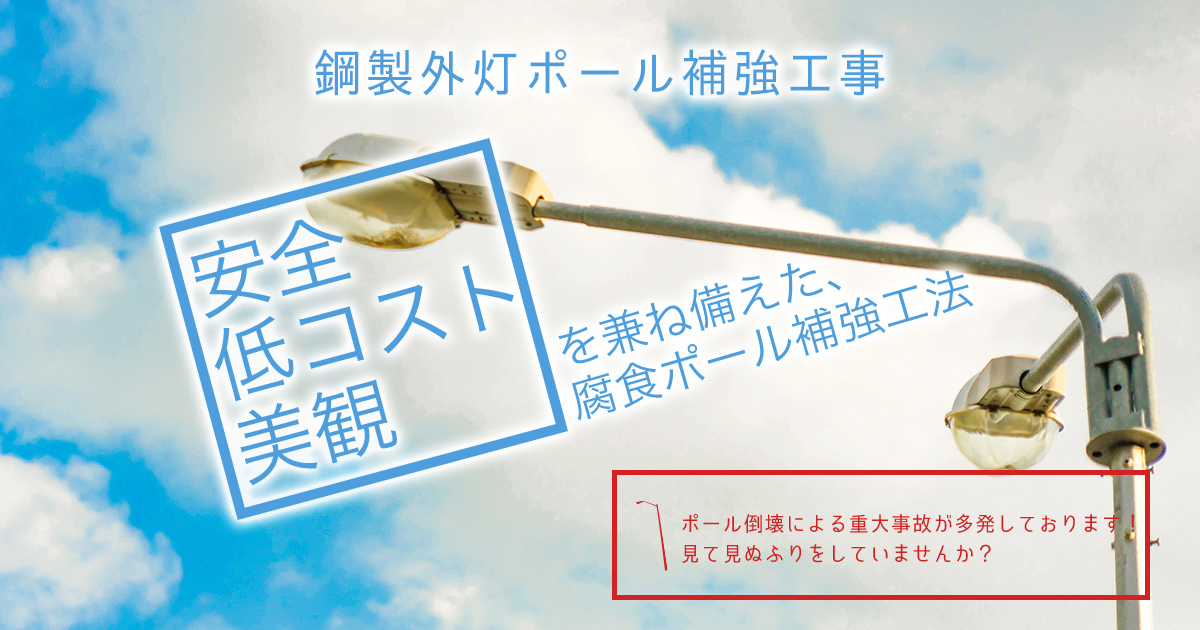 外灯ポールの補強工事なら株式会社ストアノにお任せください